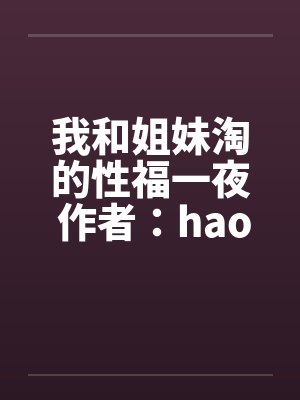 我与姐妹封面