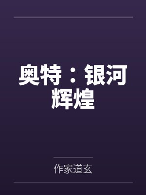 大乾将军府大结局封面