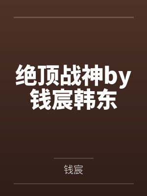 陆尘万叶老先生让你看着改，你打造科技帝国？封面