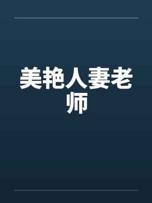 美艳人妻老师笔趣阁无弹窗封面