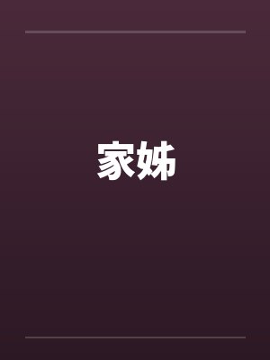 家姊封面