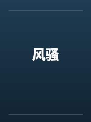 风骚笔趣阁无弹窗封面