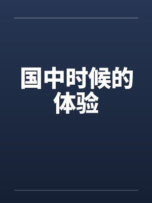 国中时期是什么意思封面