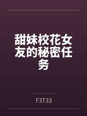 甜妹校花女友的秘密任务封面