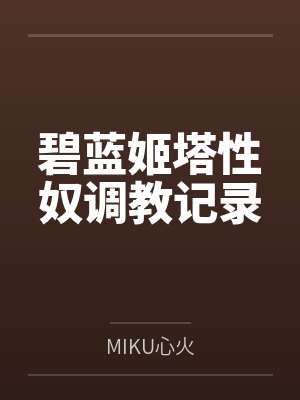 碧蓝战姬封面