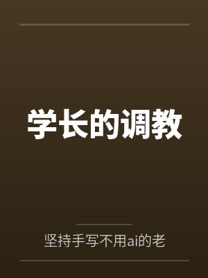 学长的调教封面