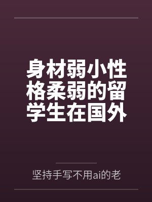 身材弱小性格柔弱的留学生在国外被黑人逐渐调教成雌堕废物封面