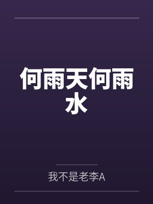 治愈系医生封面