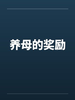 别爱无恙封面