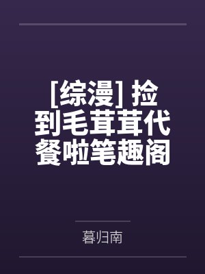 【西幻】攻略神明们后我翻车了封面