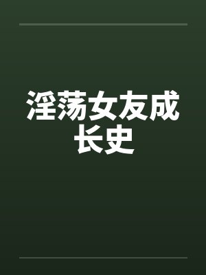 清穿后我得娇宠着封面