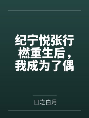一个邪恶的重生男人封面
