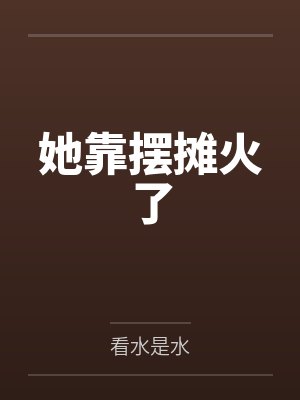 向往之人生如梦笔趣阁封面