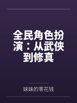从骑奴到大乾武圣封面