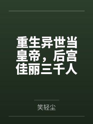 朱由校王体乾封面