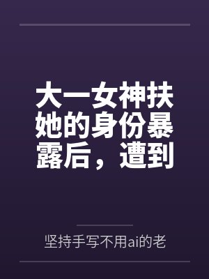 大一女神扶她的身份暴露后，遭到室友的百合调教by坚持手写不用ai的老艺术家封面