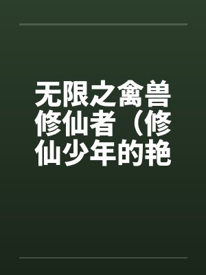 无限禽兽修仙者无删减网盘下载封面