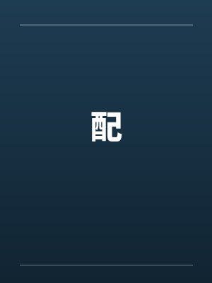 配by佚名笔趣阁无弹窗封面