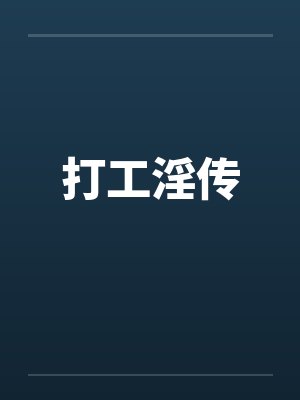 打工妇女小说全集封面