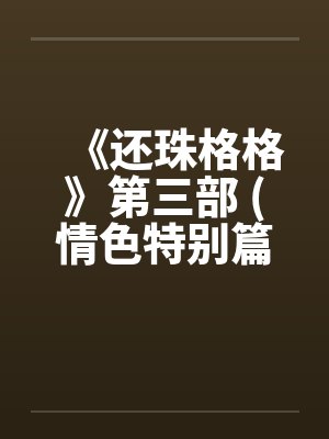 《还珠格格》第三部 (情色特别篇) 上by佚名封面
