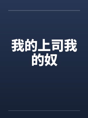 我的上司小说免费阅读封面