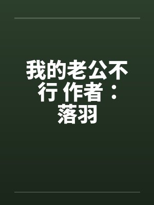 我的老公不行 作者：落羽封面