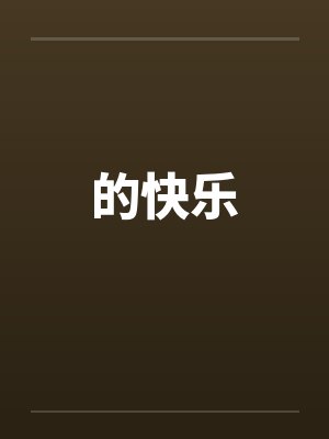 的快乐封面