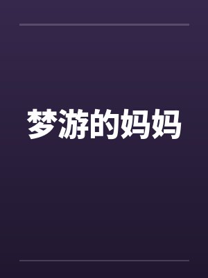 梦游的妈妈笔趣阁无弹窗封面