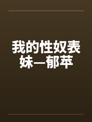 我的性奴表妹—郁苹by佚名封面