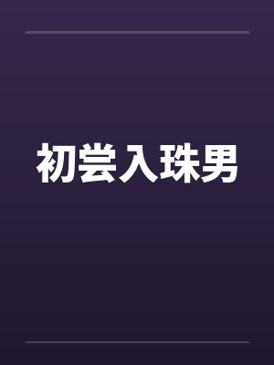 初尝入珠男笔趣阁无弹窗封面