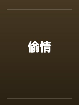 偷情封面