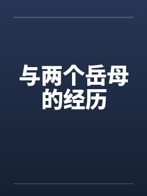 与两个岳母的经历by佚名笔趣阁无弹窗封面