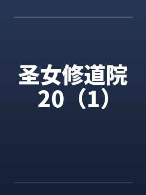 圣女修道院20（1）封面