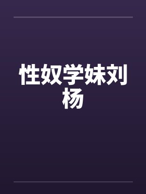 性奴学妹刘杨封面
