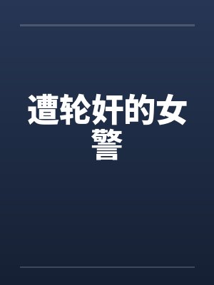 遭轮奸的女警封面