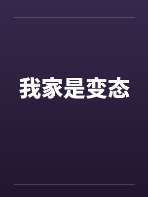 我家是变态封面
