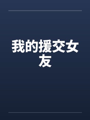 我的援交女友封面