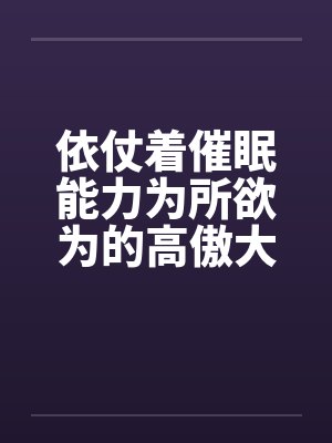 依仗着催眠能力为所欲为的高傲大小姐封面