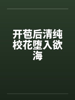 开苞后清纯校花堕入欲海by佚名封面