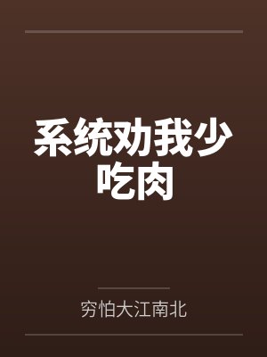 系统让我吃软饭小说封面
