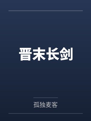 晋末长剑封面