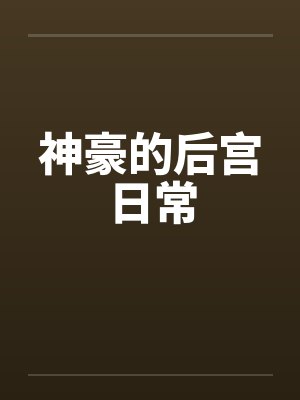 神豪的后宫日常 Glasya封面