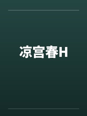 凉宫春Hby朝仓阿虚封面