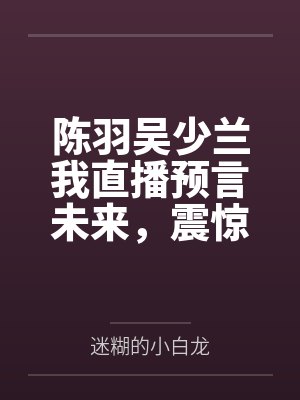 哭包小公主和忠犬侍卫短剧封面