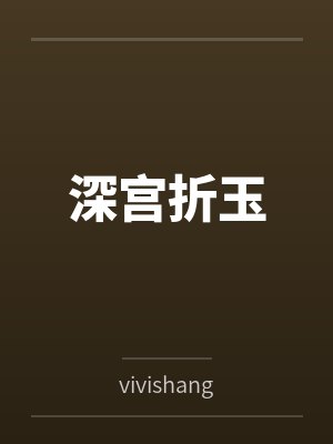 深宫全文免费阅读的网站封面