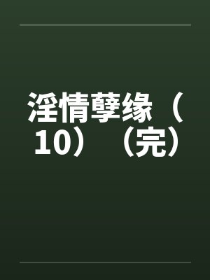 情缘孽爱封面