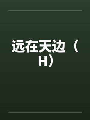 扶摇和风惊山雪小说免费阅读封面