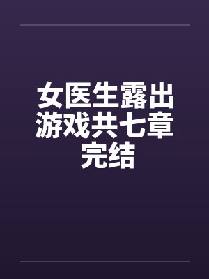 女医生看封面