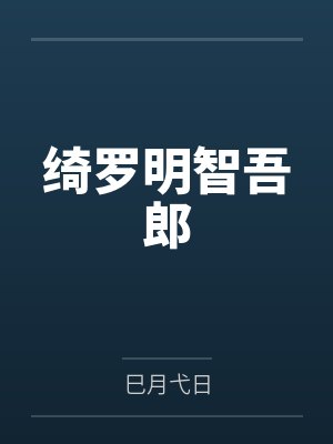 母爱芳土原著小说封面