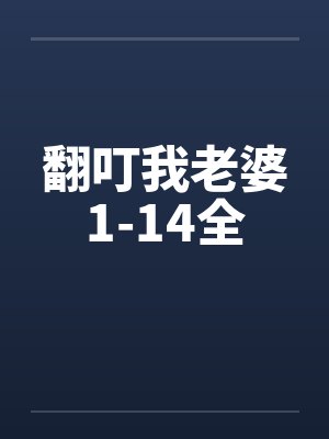 翻叮一族高清粤语全集封面